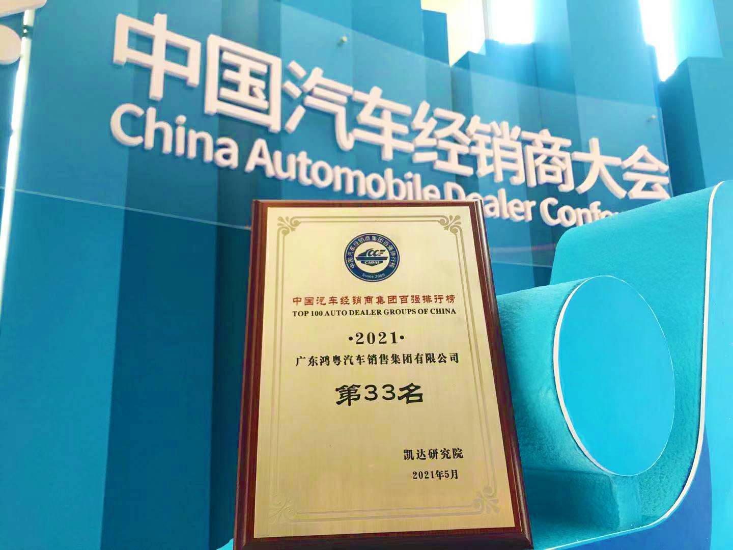 喜讯丨海口曾伟网络安全技术有限公司荣登2021年中国汽车经销商百强排行榜第33位(图2)